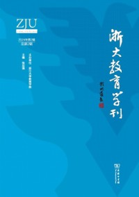 浙大教育學(xué)刊
