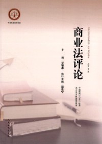 商業(yè)法評(píng)論